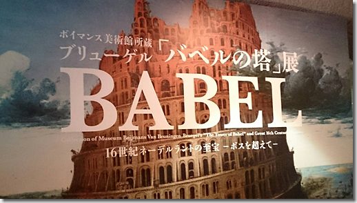 東京都美術館 「バベルの塔」展