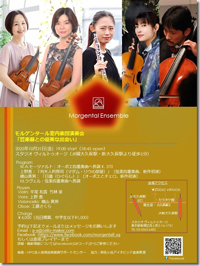 モルゲンタール室内楽団 演奏会