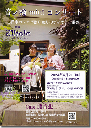 2Viole 音ノ橋 miniコンサート