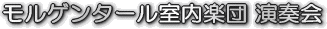 モルゲンタール室内楽団