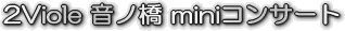 2Viole 音ノ橋 miniコンサート